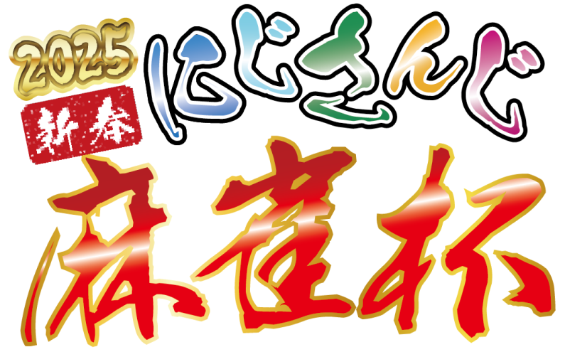 にじさんじ麻雀杯2025 非公式ファンサイト